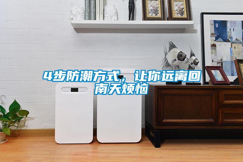 4步防潮方式，讓你遠(yuǎn)離回南天煩惱