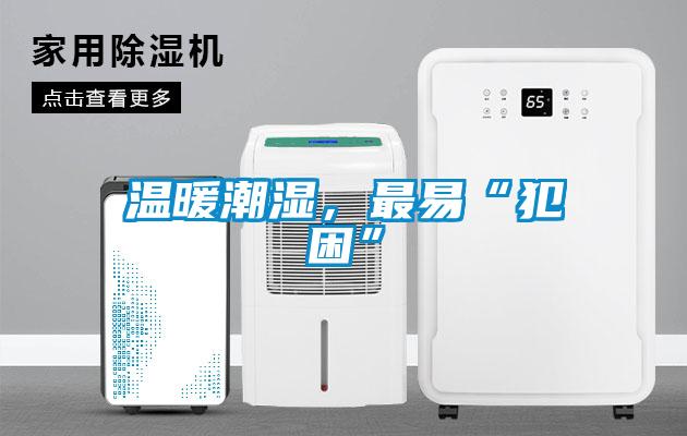 溫暖潮濕，最易“犯困”