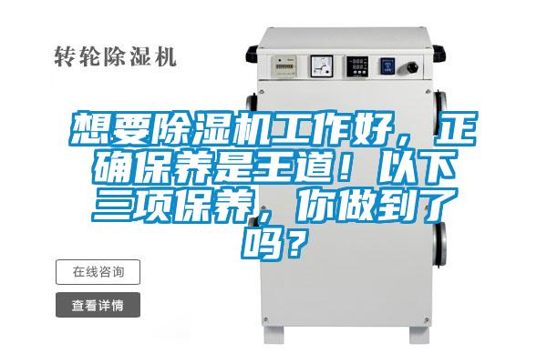 想要除濕機(jī)工作好，正確保養(yǎng)是王道！以下三項(xiàng)保養(yǎng)，你做到了嗎？