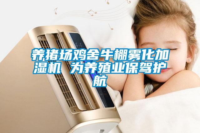 養(yǎng)豬場(chǎng)雞舍牛棚霧化加濕機(jī) 為養(yǎng)殖業(yè)保駕護(hù)航