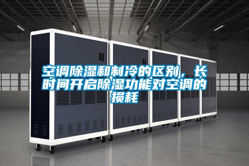 空調(diào)除濕和制冷的區(qū)別，長時(shí)間開啟除濕功能對空調(diào)的損耗