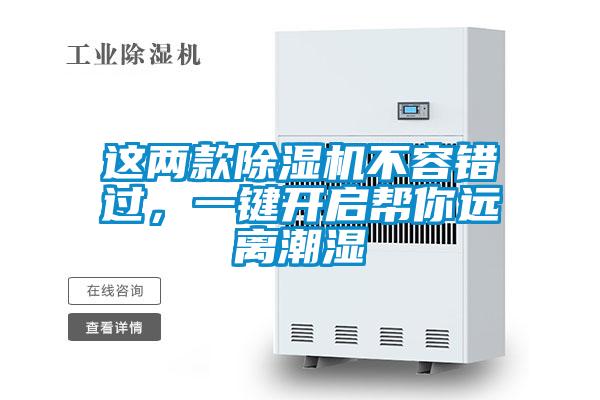 這兩款除濕機(jī)不容錯(cuò)過，一鍵開啟幫你遠(yuǎn)離潮濕