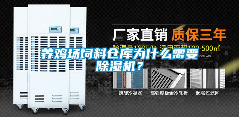 養(yǎng)雞場飼料倉庫為什么需要除濕機？
