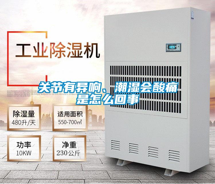 關節(jié)有異響、潮濕會酸痛是怎么回事