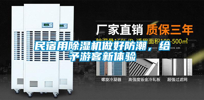 民宿用除濕機(jī)做好防潮，給予游客新體驗(yàn)