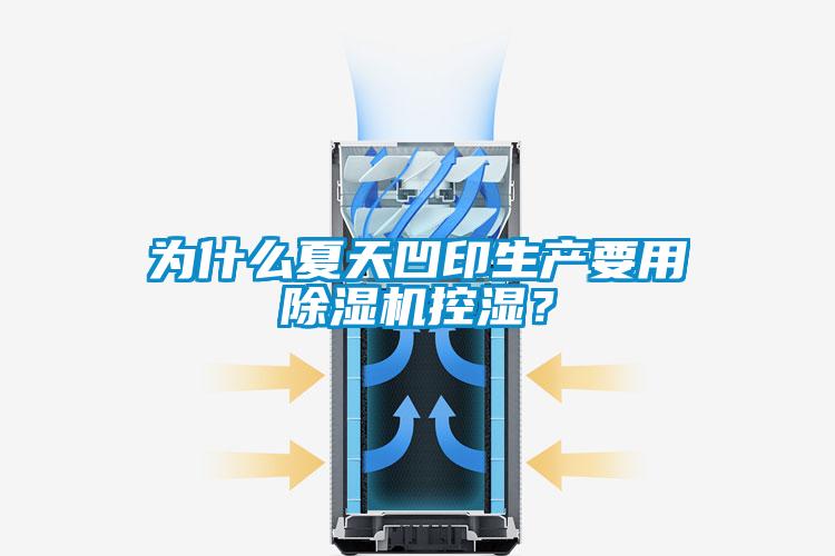 為什么夏天凹印生產(chǎn)要用除濕機(jī)控濕？