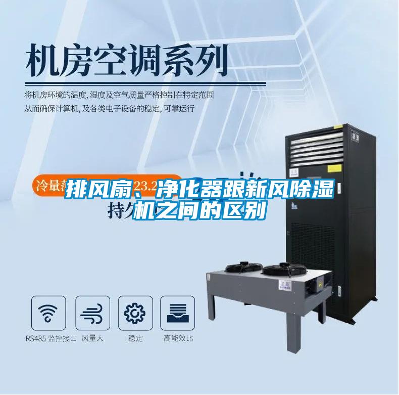 排風(fēng)扇、凈化器跟新風(fēng)除濕機(jī)之間的區(qū)別