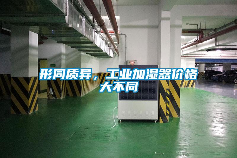 形同質(zhì)異，工業(yè)加濕器價(jià)格大不同