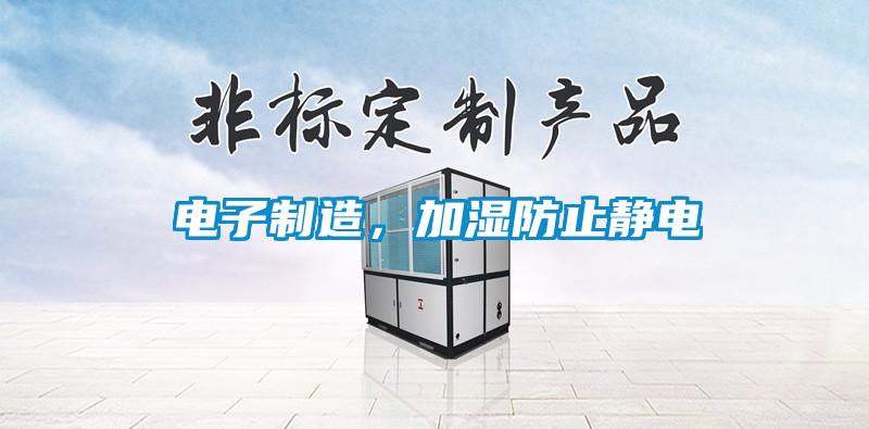 電子制造，加濕防止靜電