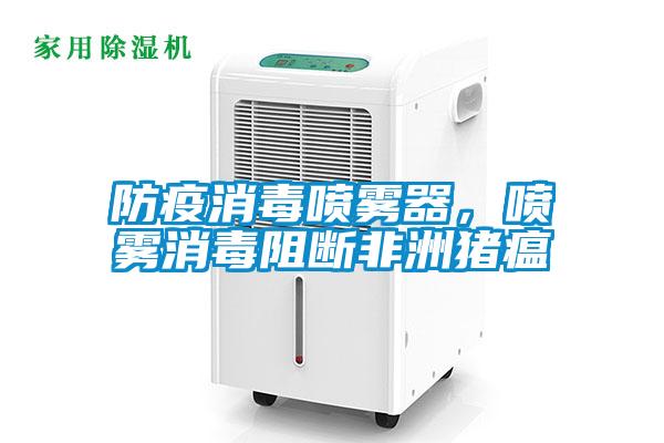 防疫消毒噴霧器，噴霧消毒阻斷非洲豬瘟
