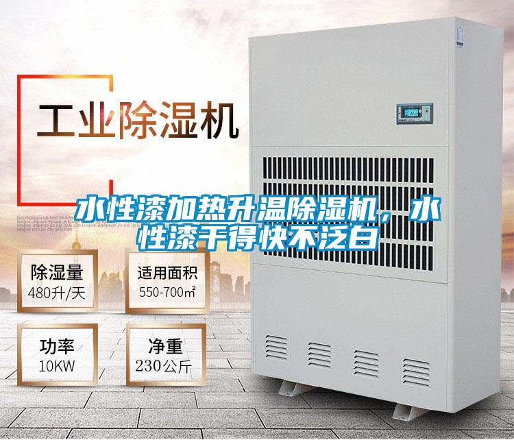 水性漆加熱升溫除濕機(jī)，水性漆干得快不泛白
