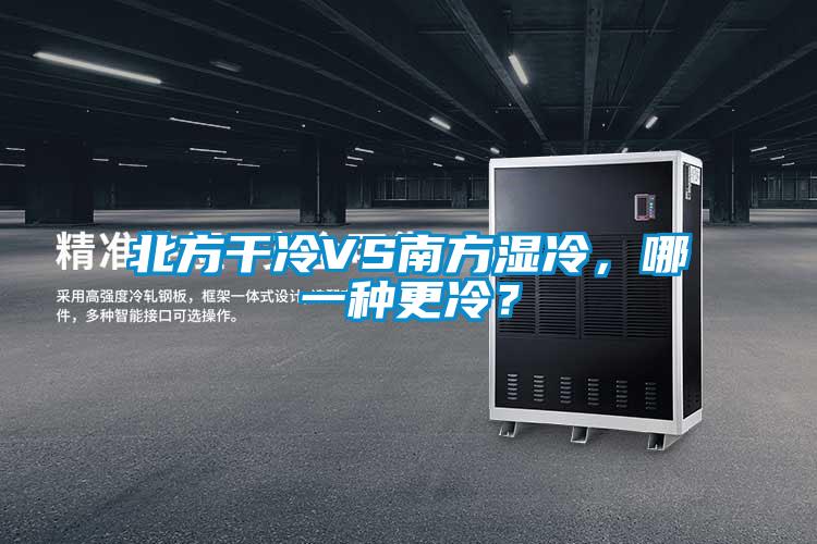 北方干冷VS南方濕冷，哪一種更冷？