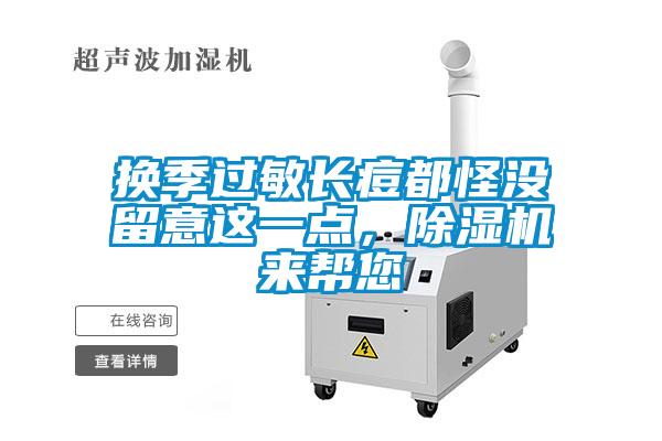 換季過敏長痘都怪沒留意這一點，除濕機來幫您