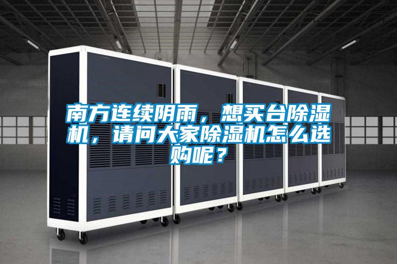南方連續(xù)陰雨，想買臺(tái)除濕機(jī)，請(qǐng)問(wèn)大家除濕機(jī)怎么選購(gòu)呢？