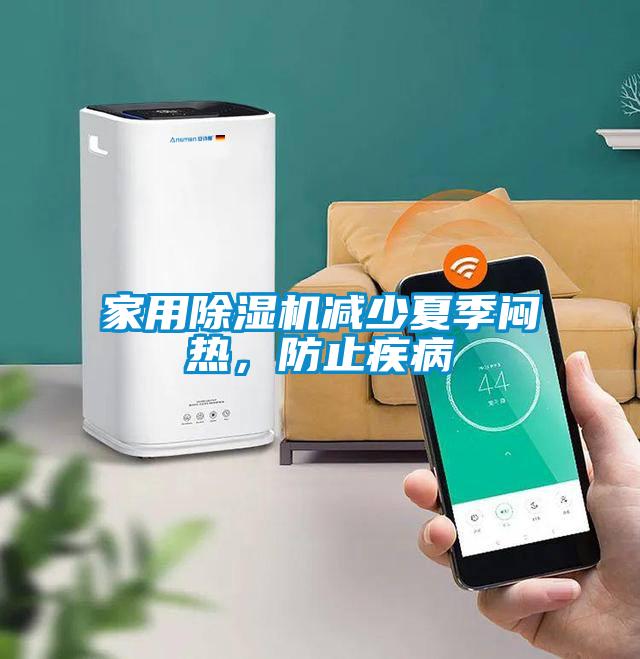 家用除濕機減少夏季悶熱，防止疾病