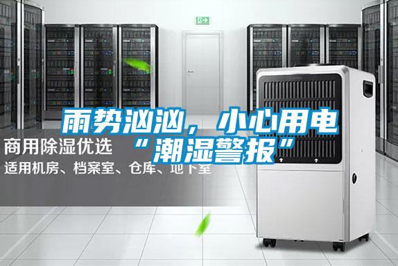 雨勢洶洶，小心用電“潮濕警報”