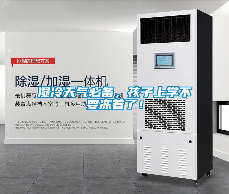 濕冷天氣必備，孩子上學(xué)不要凍著了！