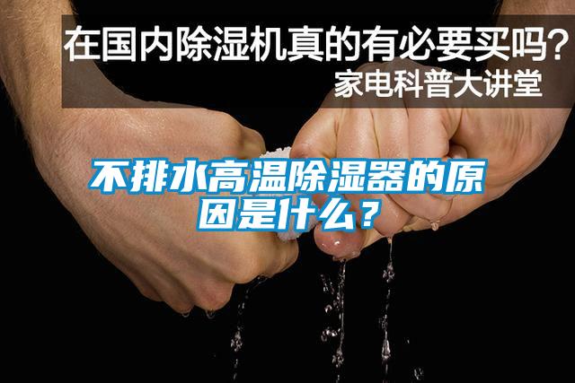 不排水高溫除濕器的原因是什么？