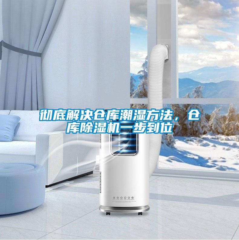 徹底解決倉庫潮濕方法，倉庫除濕機一步到位