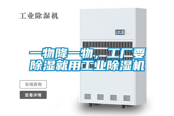 一物降一物，工廠要除濕就用工業(yè)除濕機