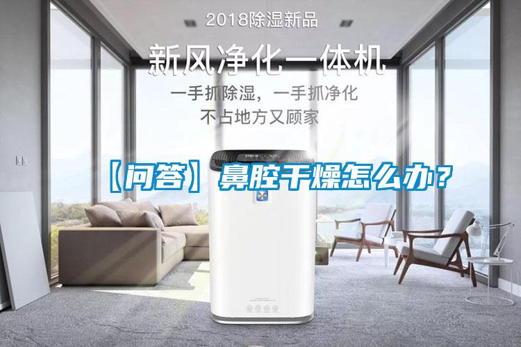 【問答】鼻腔干燥怎么辦？