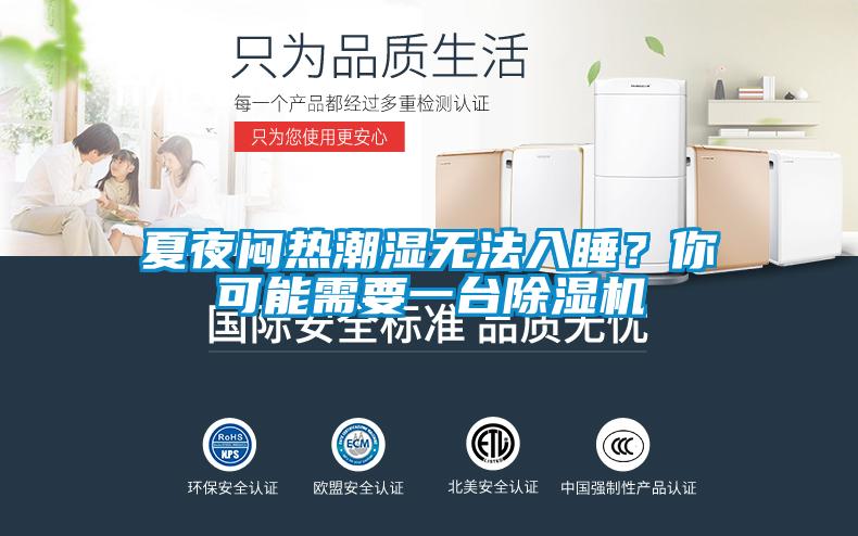 夏夜悶熱潮濕無法入睡？你可能需要一臺除濕機(jī)