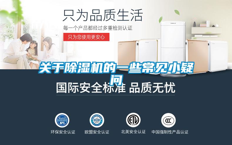 關(guān)于除濕機的一些常見小疑問