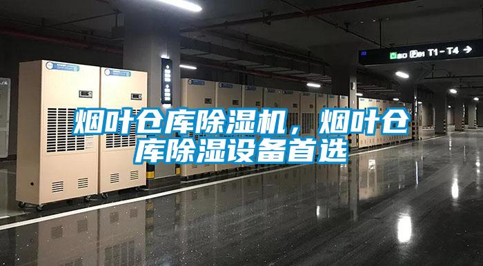 煙葉倉(cāng)庫(kù)除濕機(jī)，煙葉倉(cāng)庫(kù)除濕設(shè)備首選