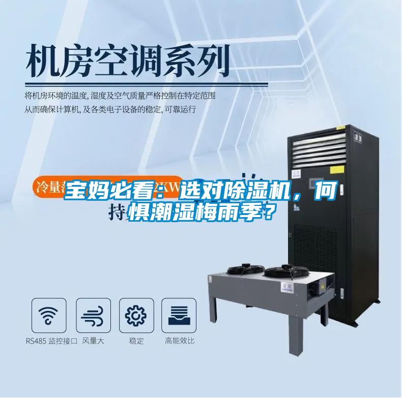 寶媽必看：選對(duì)除濕機(jī)，何懼潮濕梅雨季？