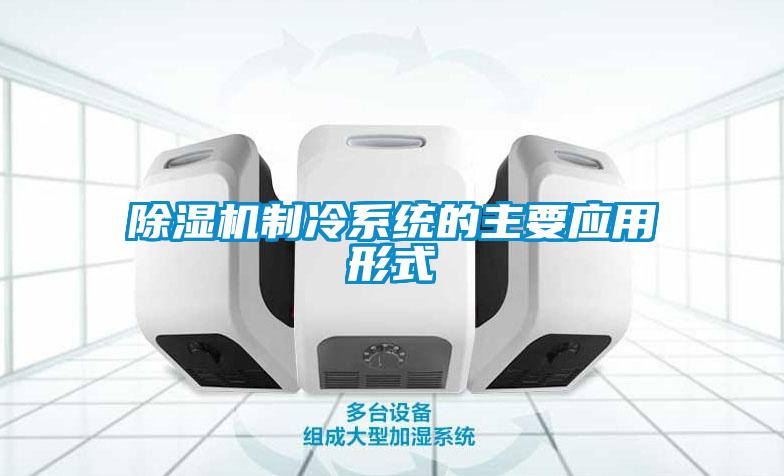 除濕機制冷系統(tǒng)的主要應(yīng)用形式