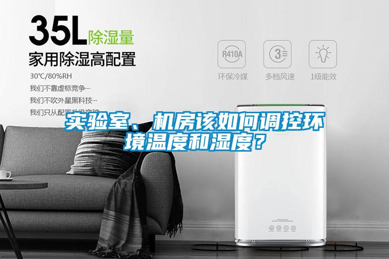 實驗室、機(jī)房該如何調(diào)控環(huán)境溫度和濕度？