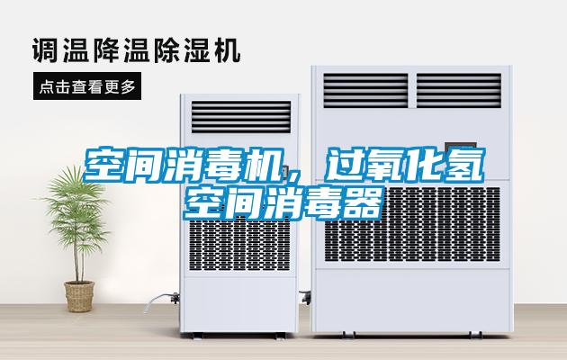 空間消毒機，過氧化氫空間消毒器