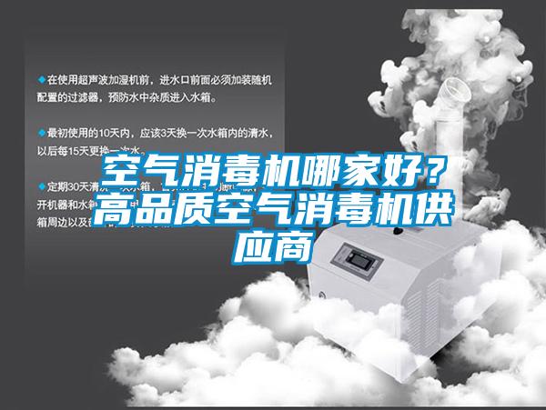 空氣消毒機哪家好？高品質空氣消毒機供應商