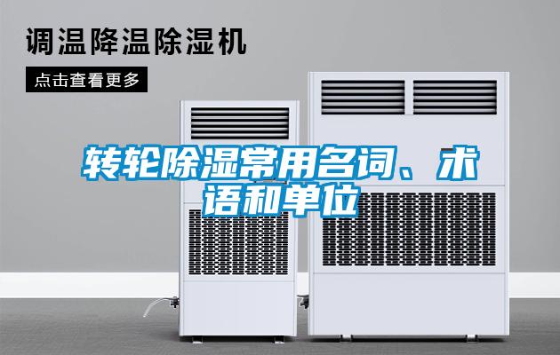 轉(zhuǎn)輪除濕常用名詞、術(shù)語(yǔ)和單位