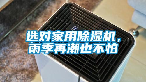 選對(duì)家用除濕機(jī)，雨季再潮也不怕