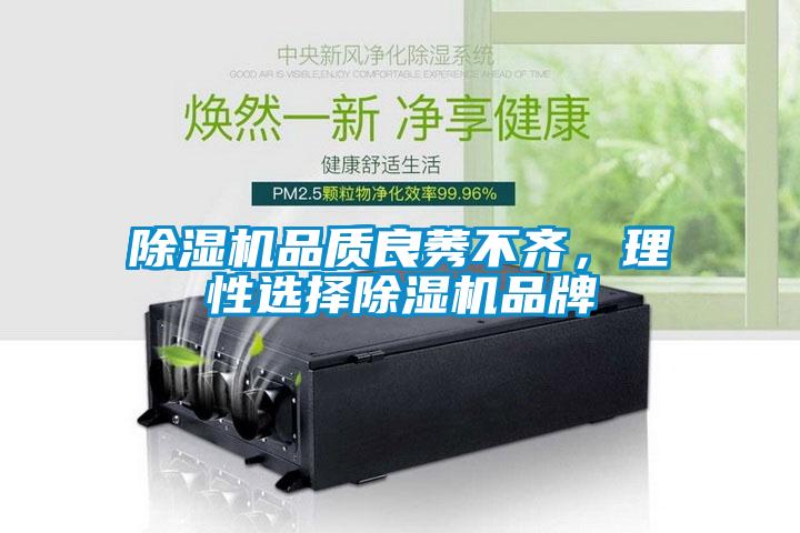除濕機品質(zhì)良莠不齊，理性選擇除濕機品牌