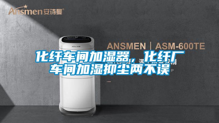 化纖車(chē)間加濕器，化纖廠車(chē)間加濕抑塵兩不誤