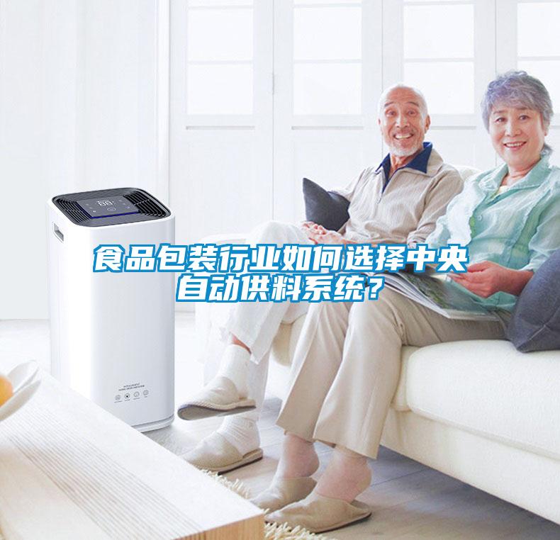 食品包裝行業(yè)如何選擇中央自動(dòng)供料系統(tǒng)？