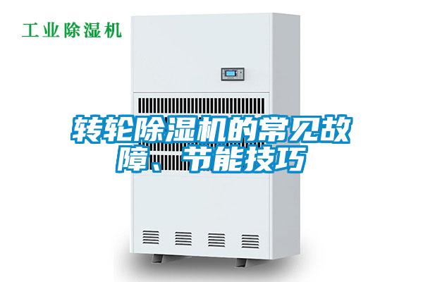 轉輪除濕機的常見故障、節(jié)能技巧