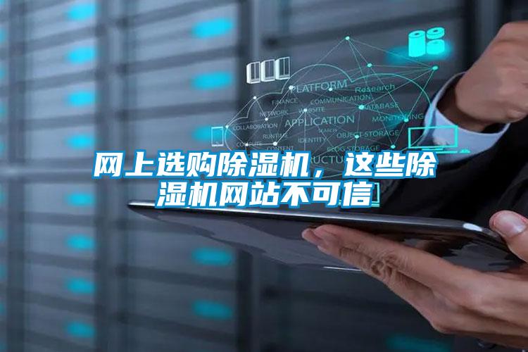 網(wǎng)上選購除濕機(jī)，這些除濕機(jī)網(wǎng)站不可信