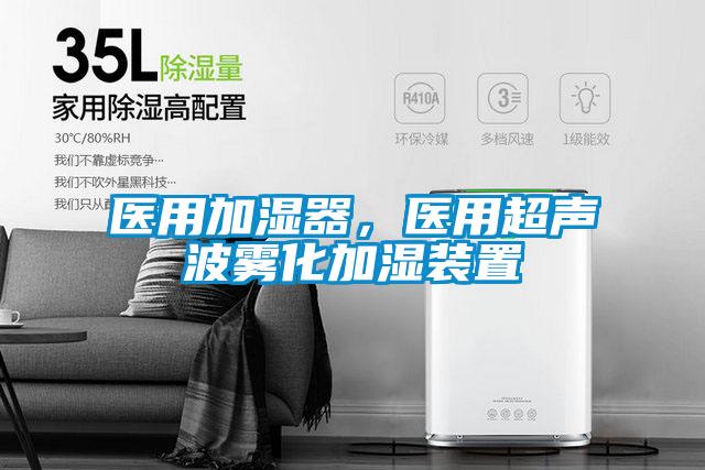 醫(yī)用加濕器，醫(yī)用超聲波霧化加濕裝置