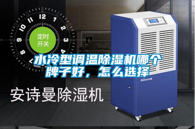 水冷型調(diào)溫除濕機(jī)哪個(gè)牌子好，怎么選擇