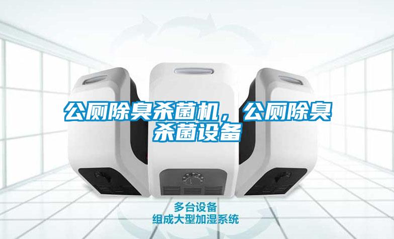 公廁除臭殺菌機(jī)，公廁除臭殺菌設(shè)備