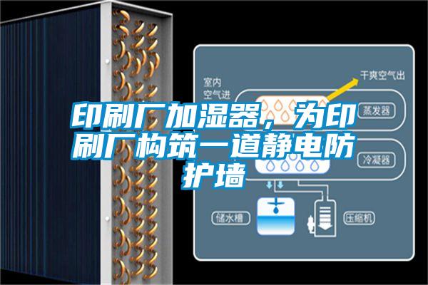 印刷廠加濕器，為印刷廠構(gòu)筑一道靜電防護(hù)墻