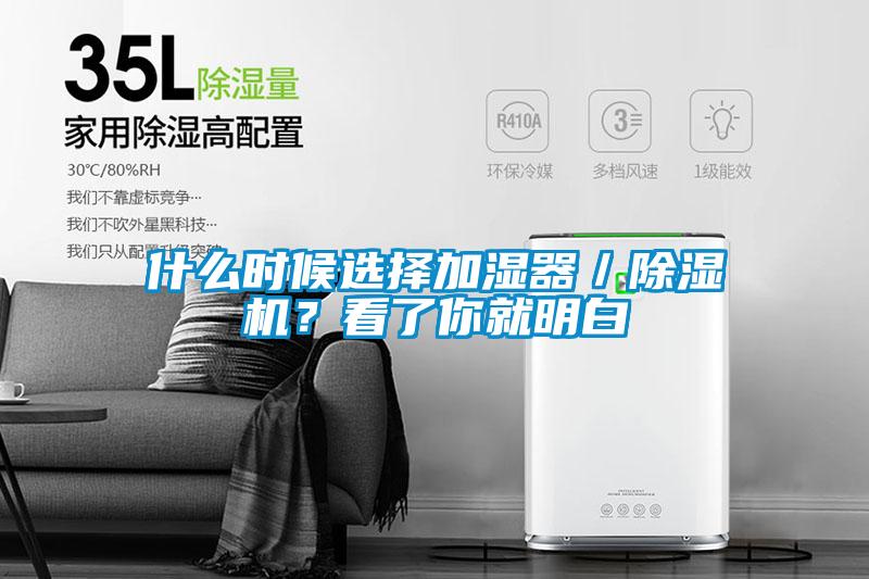 什么時(shí)候選擇加濕器／除濕機(jī)？看了你就明白