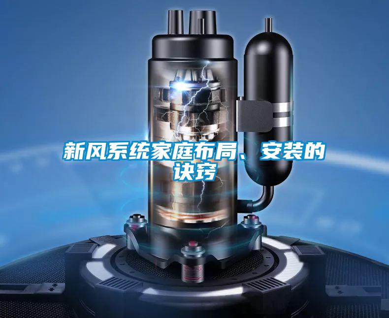 新風系統(tǒng)家庭布局、安裝的訣竅