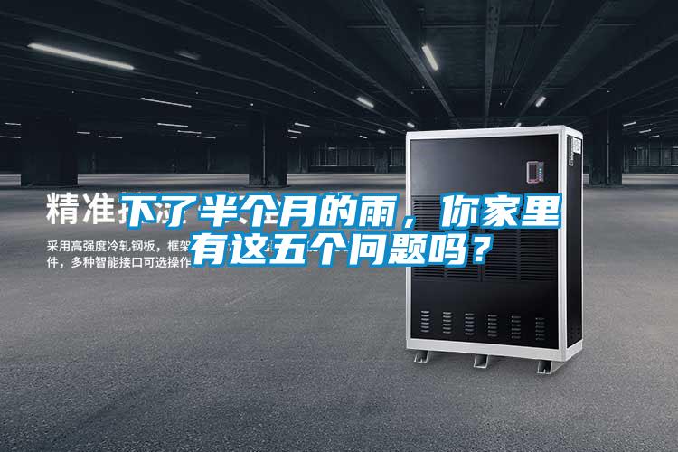 下了半個月的雨，你家里有這五個問題嗎？