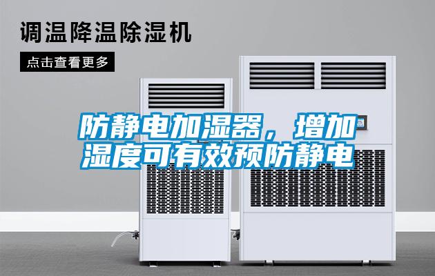 防靜電加濕器，增加濕度可有效預防靜電
