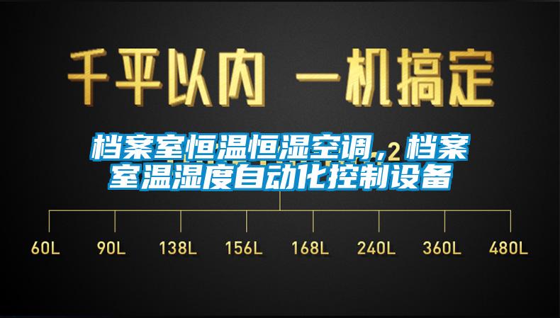 檔案室恒溫恒濕空調(diào)，檔案室溫濕度自動化控制設(shè)備