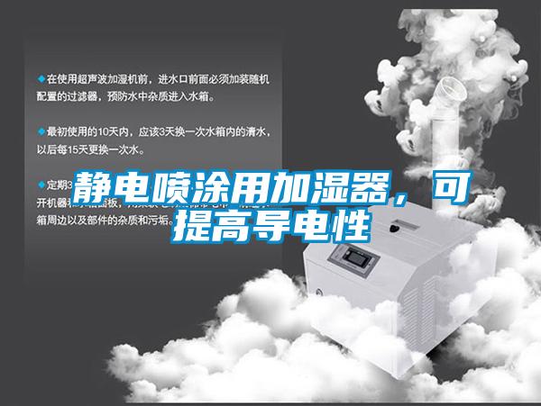 靜電噴涂用加濕器，可提高導電性